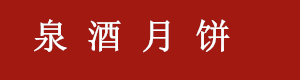 泉酒月饼-首页